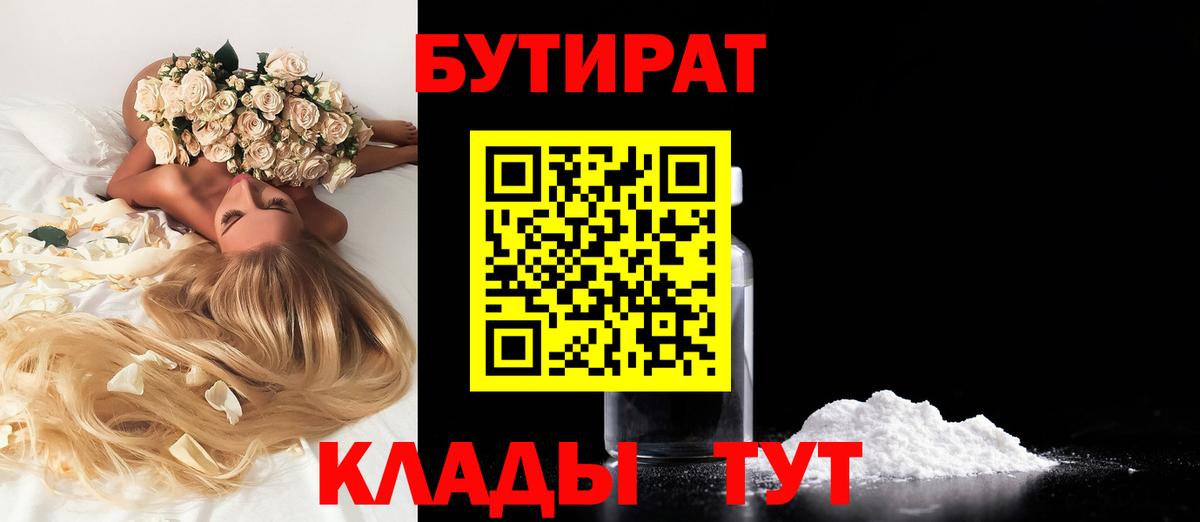 Камышин  Бутират BDO 33%  Вход с VPN 