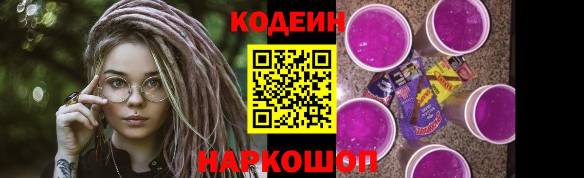 Кодеиновый сироп Lean Purple Drank Камышин